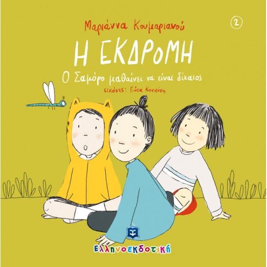 Η ΕΚΔΡΟΜΗ Η ΕΚΔΡΟΜΗ