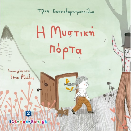 Η Μυστική πόρτα Η Μυστική πόρτα