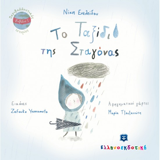 Το Ταξίδι της Σταγόνας