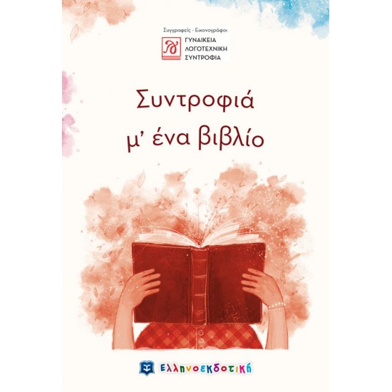 Συντροφιά μ’ ένα βιβλίο Συντροφιά μ’ ένα βιβλίο