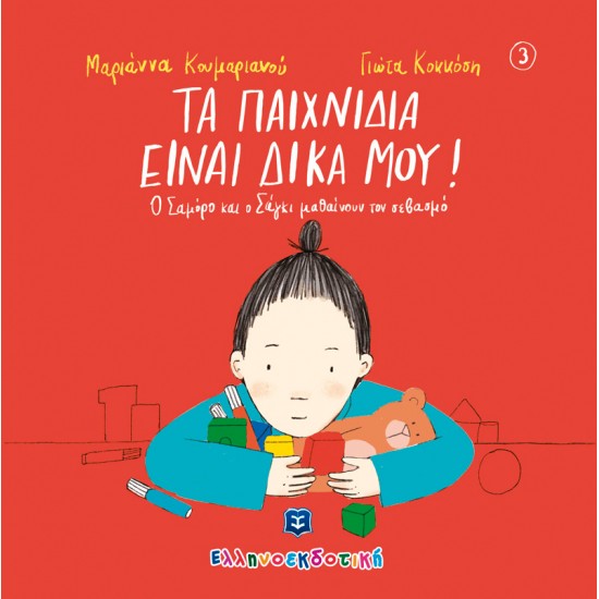 ΤΑ ΠΑΙΧΝΙΔΙΑ ΕΙΝΑΙ ΔΙΚΑ ΜΟΥ! ΤΑ ΠΑΙΧΝΙΔΙΑ ΕΙΝΑΙ ΔΙΚΑ ΜΟΥ!