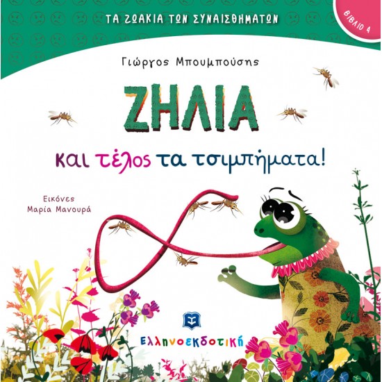 ΖΗΛΙΑ και τέλος τα τσιμπήματα! ΖΗΛΙΑ και τέλος τα τσιμπήματα!