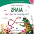 ΖΗΛΙΑ και τέλος τα τσιμπήματα!