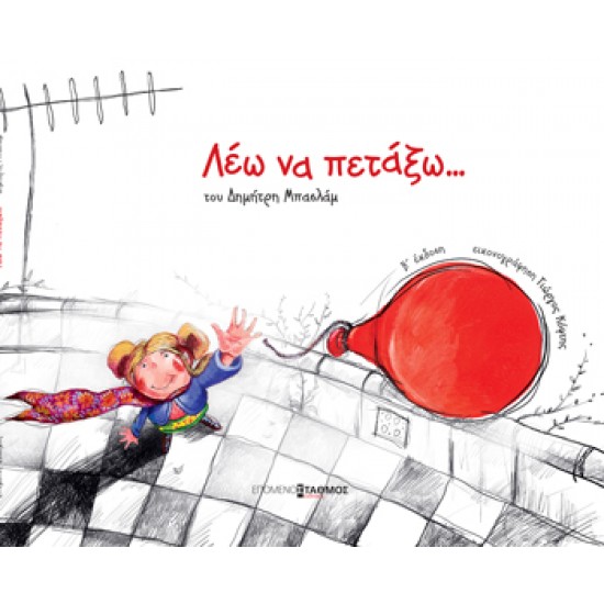 Λέω να πετάξω
