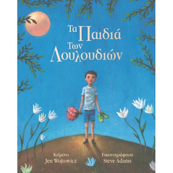 Τα παιδιά των λουλουδιών Τα παιδιά των λουλουδιών