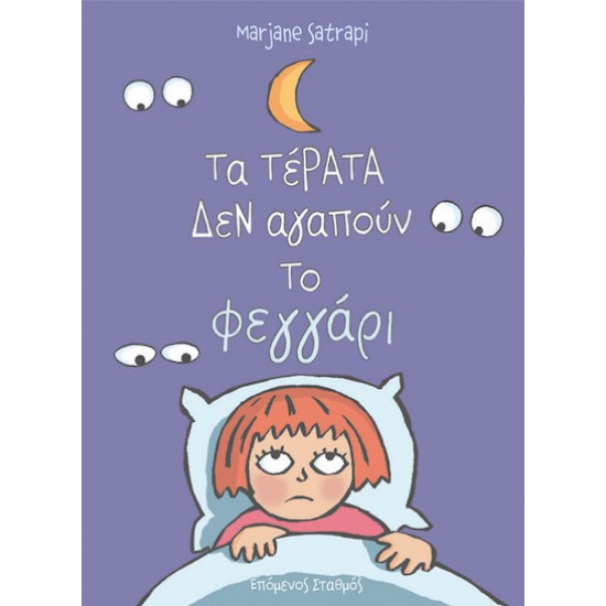 Τα τέρατα δεν αγαπούν το φεγγάρι