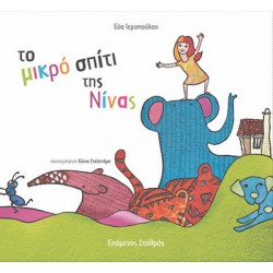 Το μικρό σπίτι της Νίνας Το μικρό σπίτι της Νίνας