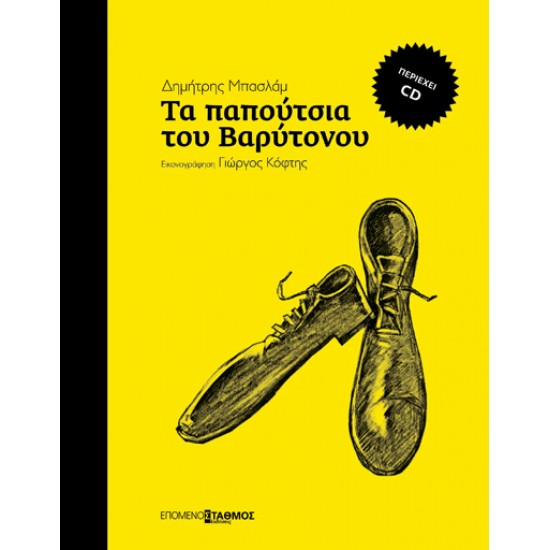 Τα παπούτσια του Βαρύτονου