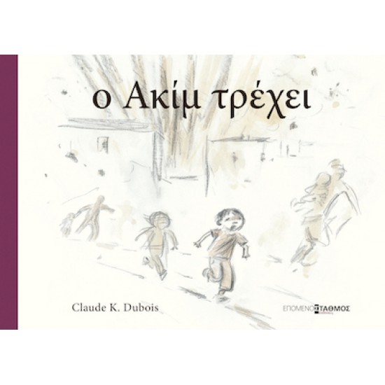 ο Ακίμ τρέχει