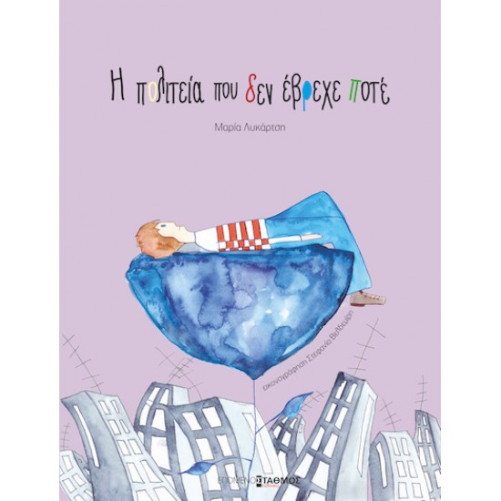 Η πολιτεία που δεν έβρεχε ποτέ