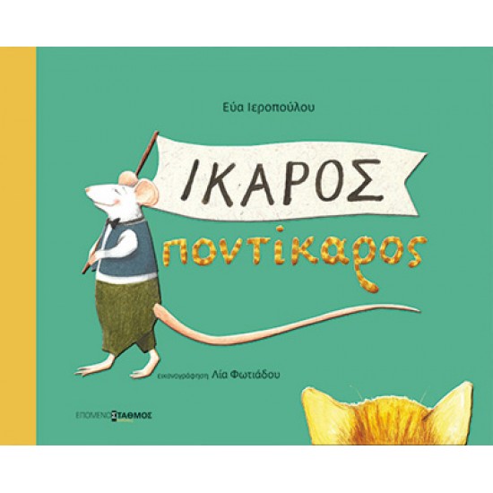 Ίκαρος Ποντίκαρος