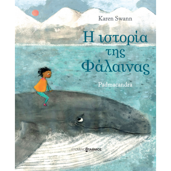 Η ιστορία της φάλαινας