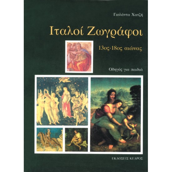 ΙΤΑΛΟΙ ΖΩΓΡΑΦΟΙ 13ος-18ος ΑΙΩΝΑΣ: ΟΔΗΓΟΣ ΓΙΑ ΠΑΙΔΙΑ