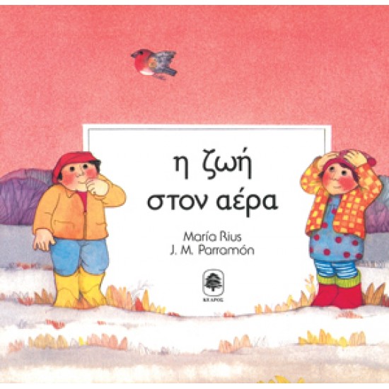 Η ΖΩΗ ΣΤΟΝ ΑΕΡΑ