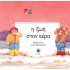 Η ΖΩΗ ΣΤΟΝ ΑΕΡΑ