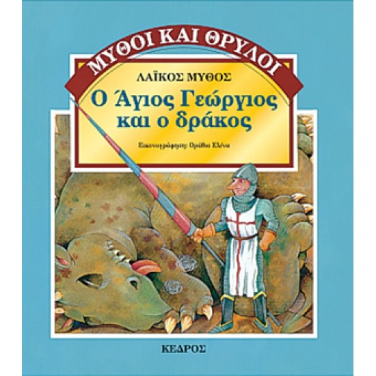 Ο ΑΓΙΟΣ ΓΕΩΡΓΙΟΣ ΚΑΙ Ο ΔΡΑΚΟΣ