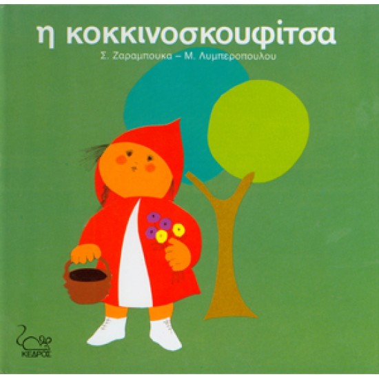 Η ΚΟΚΚΙΝΟΣΚΟΥΦΙΤΣΑ Η ΚΟΚΚΙΝΟΣΚΟΥΦΙΤΣΑ