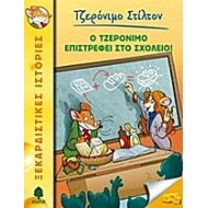 Ο ΤΖΕΡΟΝΙΜΟ ΕΠΙΣΤΡΕΦΕΙ ΣΤΟ ΣΧΟΛΕΙΟ!