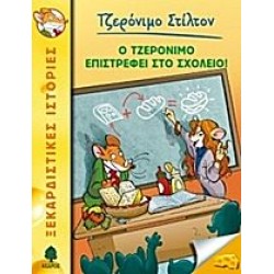 Ο ΤΖΕΡΟΝΙΜΟ ΕΠΙΣΤΡΕΦΕΙ ΣΤΟ ΣΧΟΛΕΙΟ! Ο ΤΖΕΡΟΝΙΜΟ ΕΠΙΣΤΡΕΦΕΙ ΣΤΟ ΣΧΟΛΕΙΟ!