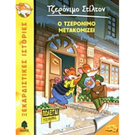 Ο ΤΖΕΡΟΝΙΜΟ ΜΕΤΑΚΟΜΙΖΕΙ