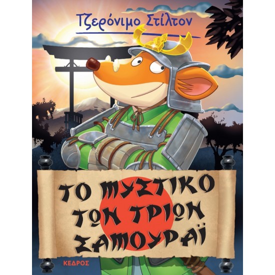 ΤΟ ΜΥΣΤΙΚΟ ΤΩΝ ΤΡΙΩΝ ΣΑΜΟΥΡΑΪ