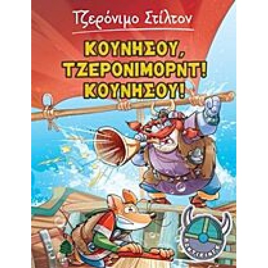 Κουνήσου, Τζερόνιμορντ! Κουνήσου! Κουνήσου, Τζερόνιμορντ! Κουνήσου!