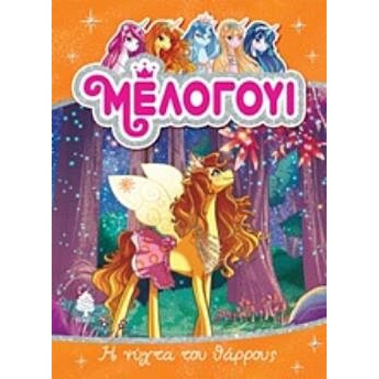 Μέλογουι: Η νύχτα του θάρρους
