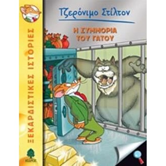 Η συμμορία του γάτου