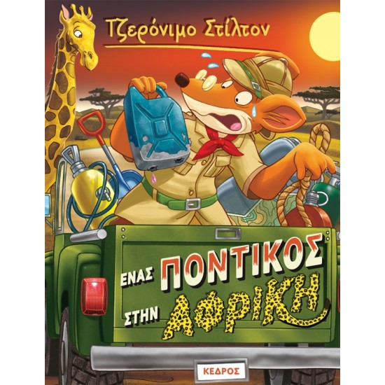 ΕΝΑΣ ΠΟΝΤΙΚΟΣ ΣΤΗΝ ΑΦΡΙΚΗ