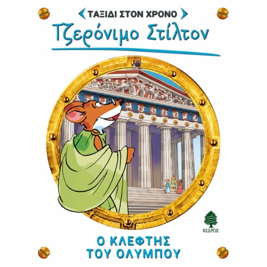 Ο ΚΛΕΦΤΗΣ ΤΟΥ ΟΛΥΜΠΟΥ