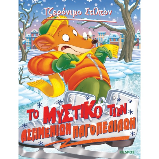 ΤΟ ΜΥΣΤΙΚΟ ΤΩΝ ΑΣΗΜΕΝΙΩΝ ΠΑΓΟΠΕΔΙΛΩΝ ΤΟ ΜΥΣΤΙΚΟ ΤΩΝ ΑΣΗΜΕΝΙΩΝ ΠΑΓΟΠΕΔΙΛΩΝ