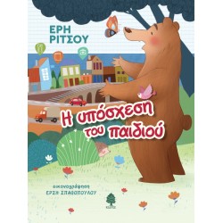 Η ΥΠΟΣΧΕΣΗ ΤΟΥ ΠΑΙΔΙΟΥ Η ΥΠΟΣΧΕΣΗ ΤΟΥ ΠΑΙΔΙΟΥ