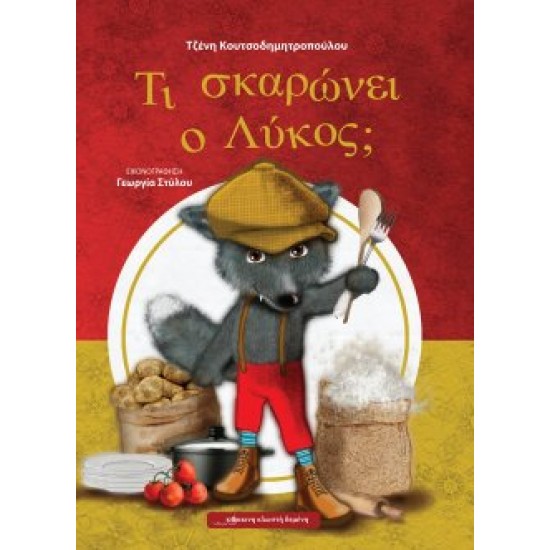 Τι σκαρώνει ο Λύκος;