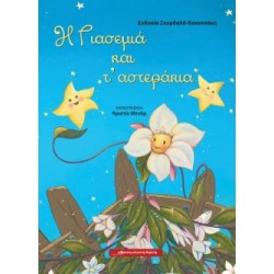 Η Γιασεμιά και τ’ αστεράκια