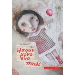 Ήσουν μόνο ένα παιδί Ήσουν μόνο ένα παιδί