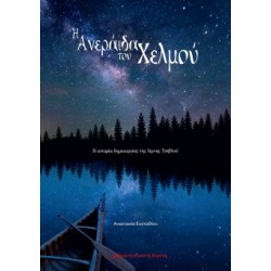 Η Ανεράιδα του Χελμού