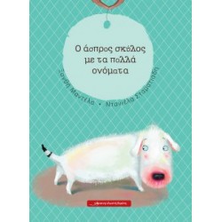Ο άσπρος σκύλος με τα πολλά ονόματα