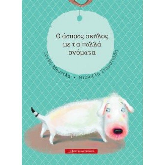 Ο άσπρος σκύλος με τα πολλά ονόματα