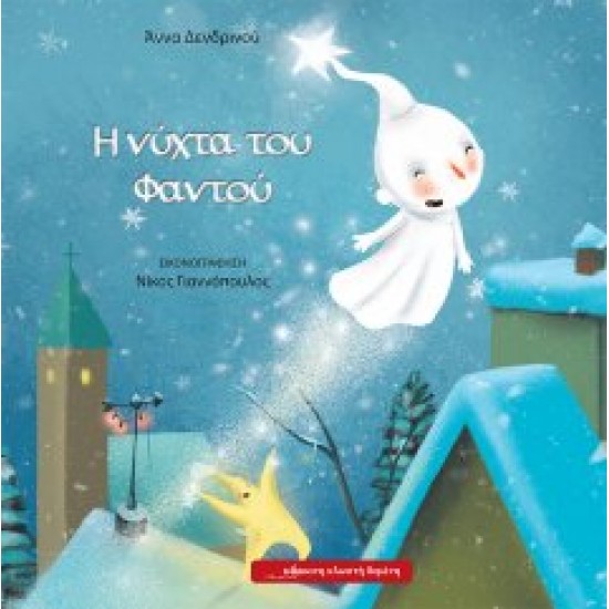 Η νύχτα του Φαντού Η νύχτα του Φαντού