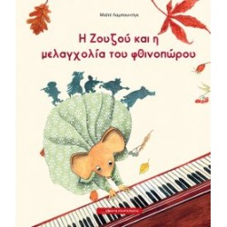Η Ζουζού και η μελαγχολία του φθινοπώρου