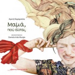 Μαμά, πού είσαι; Μαμά, πού είσαι;