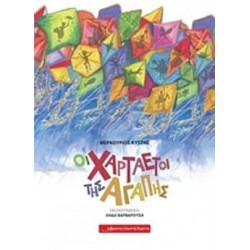 Οι χαρταετοί της αγάπης