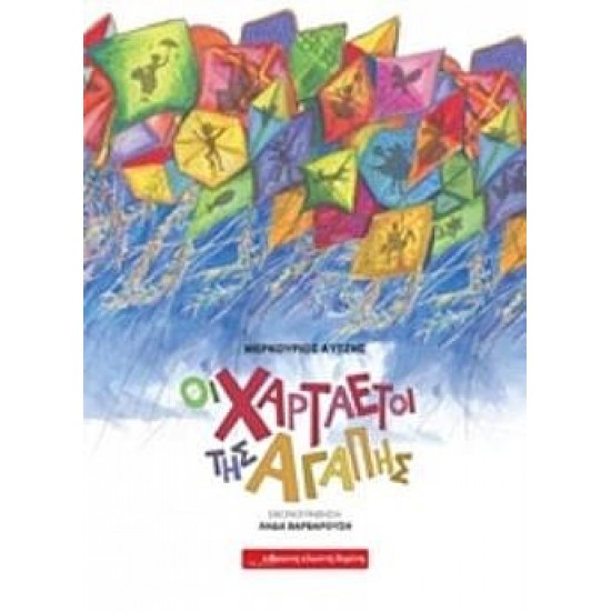 Οι χαρταετοί της αγάπης