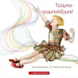 Τραμπα-τραμπαλίζομαι! Τραμπα-τραμπαλίζομαι!