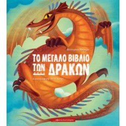 Το μεγάλο βιβλίο των δράκων