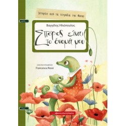 Σπόρος είναι το όνομά μου Σπόρος είναι το όνομά μου