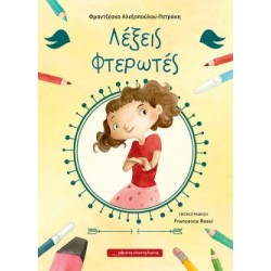 Λέξεις φτερωτές Λέξεις φτερωτές