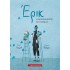 Έρικ, ο κατασκευαστής των ονείρων