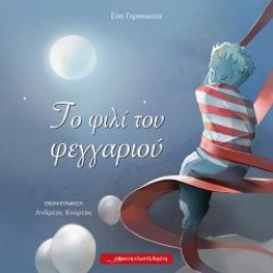 Το φιλί του φεγγαριού Το φιλί του φεγγαριού