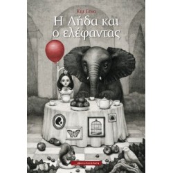 Η Λήδα και ο ελέφαντας